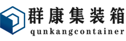 礼纪镇集装箱 - 礼纪镇二手集装箱 - 礼纪镇海运集装箱 - 群康集装箱服务有限公司